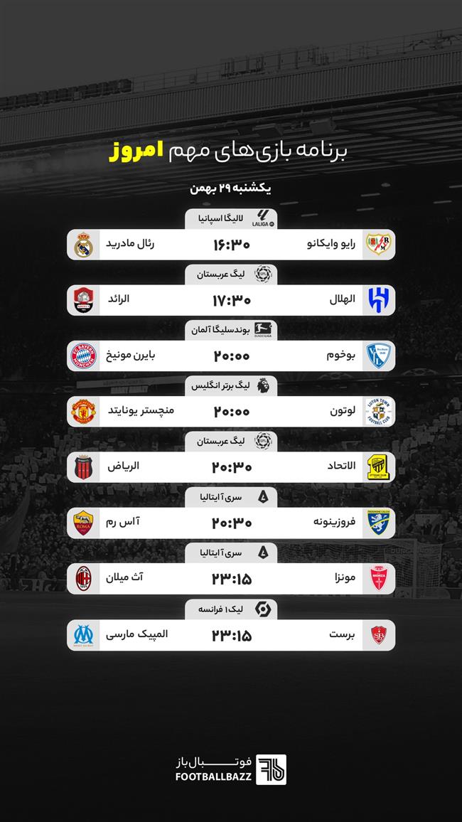 برنامه بازی‌ های مهم امروز - یکشنبه 29 بهمن