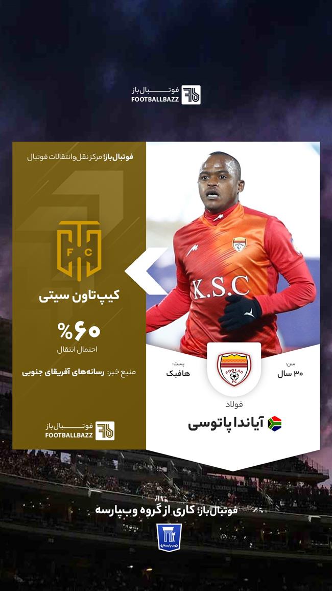 آیاندا پاتوسی 