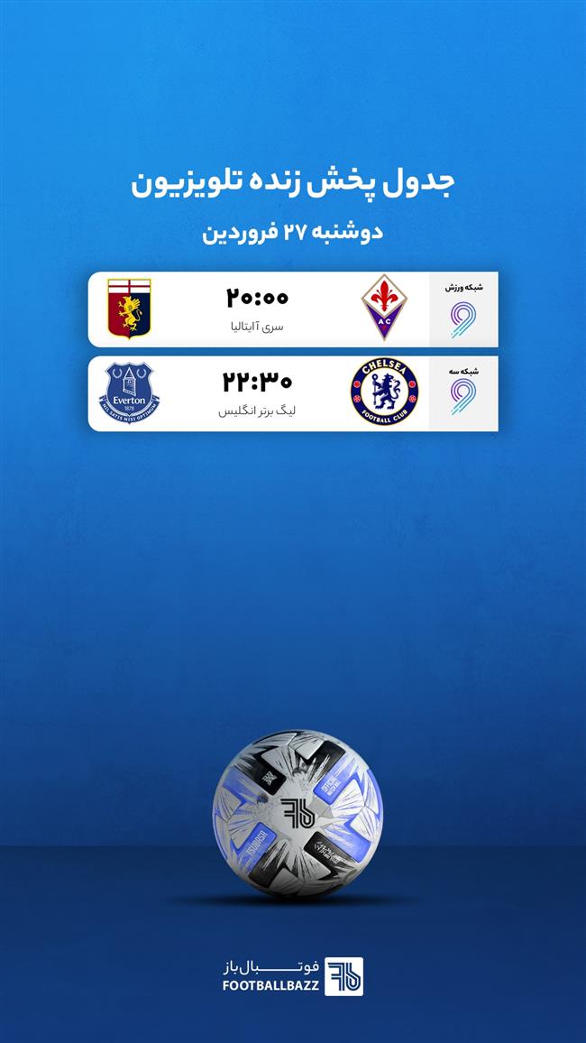 جدول پخش زنده تلویزیونی