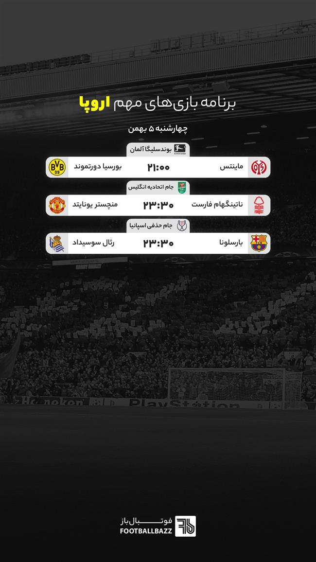 برنامه بازی های مهم اروپا، چهارشنبه 5 بهمن