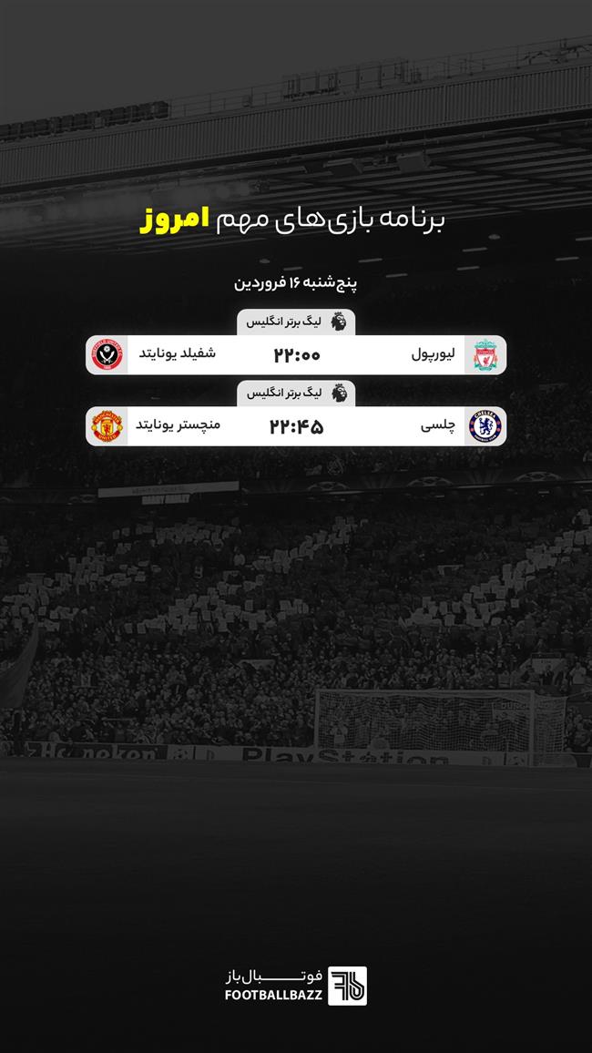 برنامه بازی های مهم امروز - پنجشنبه 16 فروردین