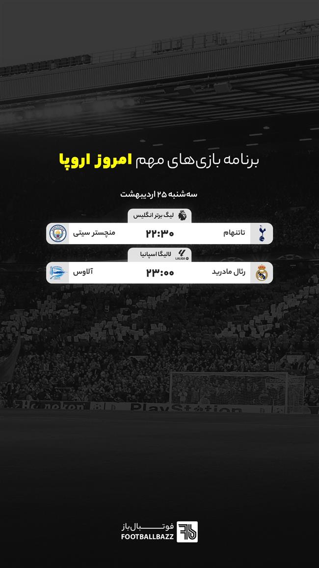 برنامه بازی های مهم امروز اروپا - سه شنبه 25 اردیبهشت