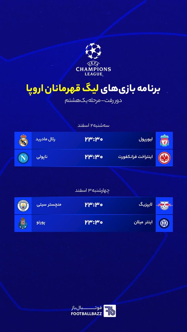 برنامه بازی های لیگ قهرمانان اروپا مرحله یک هشتم، سه شنبه 2 اسفند