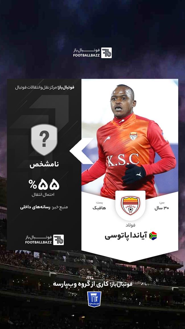 آیاندا پاتوسی