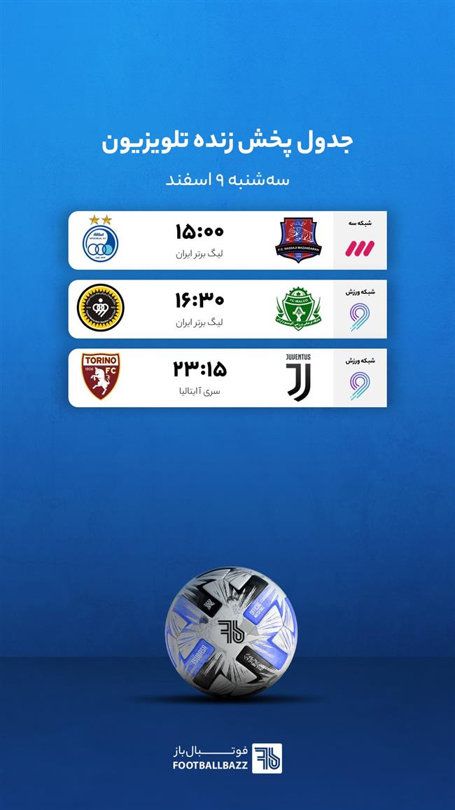 برنامه پخش زنده فوتبال امروز، سه شنبه 9 اسفند
