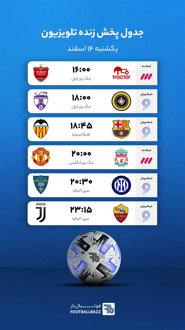 برنامه پخش زنده فوتبال امروز، یکشنبه 14 اسفند