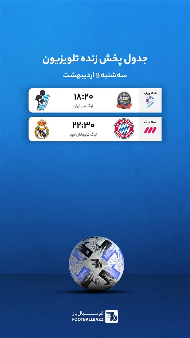 جدول پخش زنده تلویزیونی - سه شنبه 11 اردیبهشت