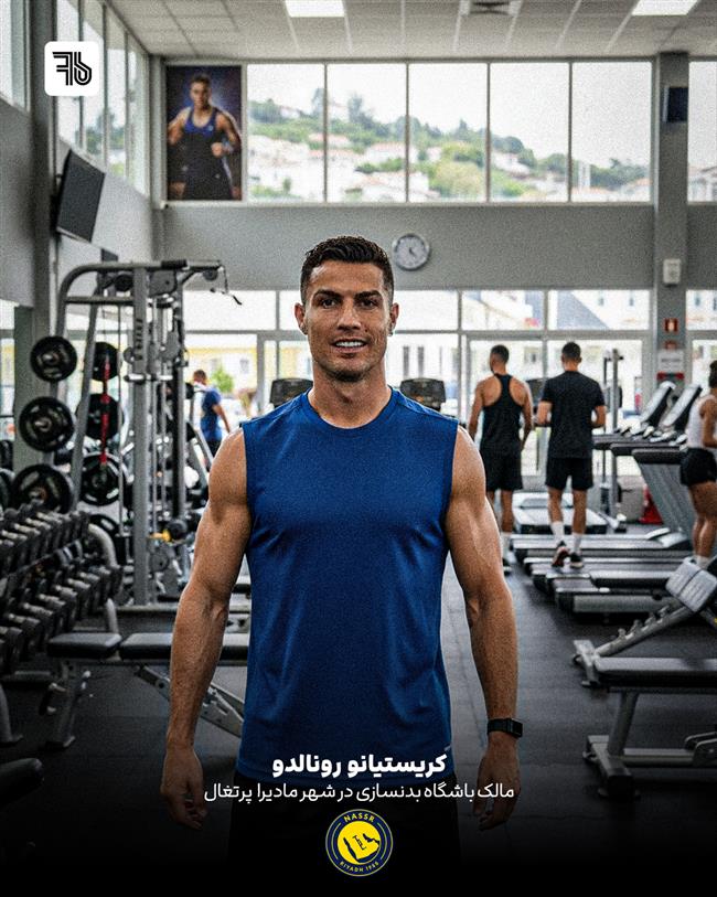 کریستیانو رونالدو (مالک باشگاه بدنسازی در شهر مادیرا  پرتغال)