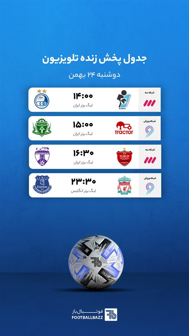 برنامه پخش زنده فوتبال امروز، دوشنبه 24 بهمن