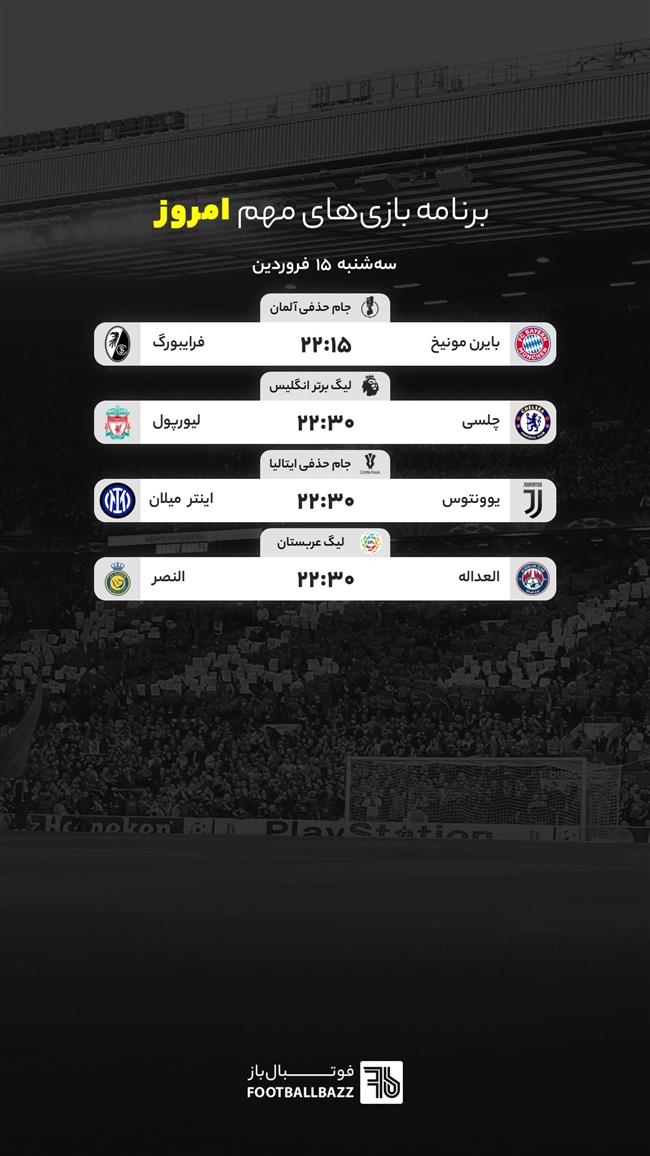 برنامه بازی های مهم اروپا، سه شنبه 15 فروردین 