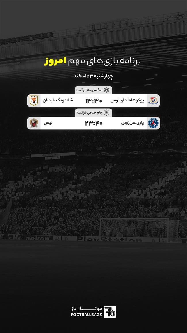 برنامه بازی های مهم امروز، چهارشنبه 23 اسفند