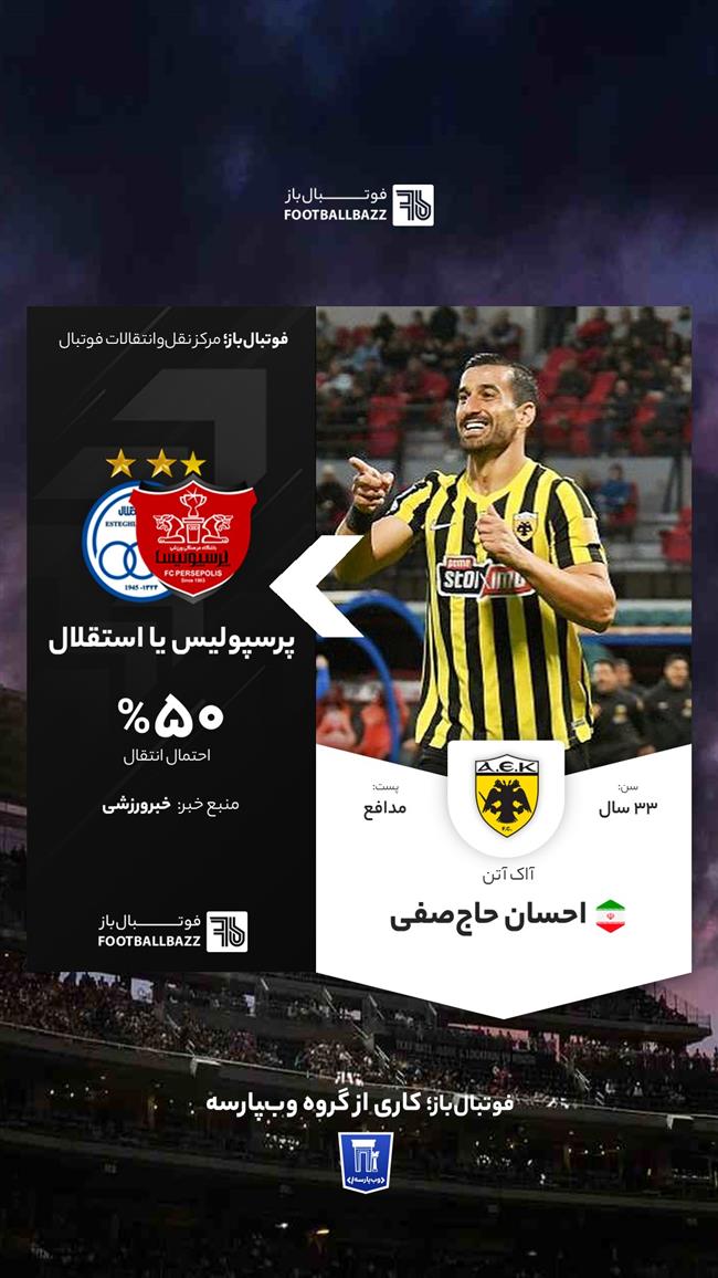 احسان حاج‌صفی