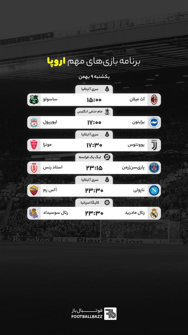 برنامه بازی های مهم اروپا، یکشنبه 9 بهمن