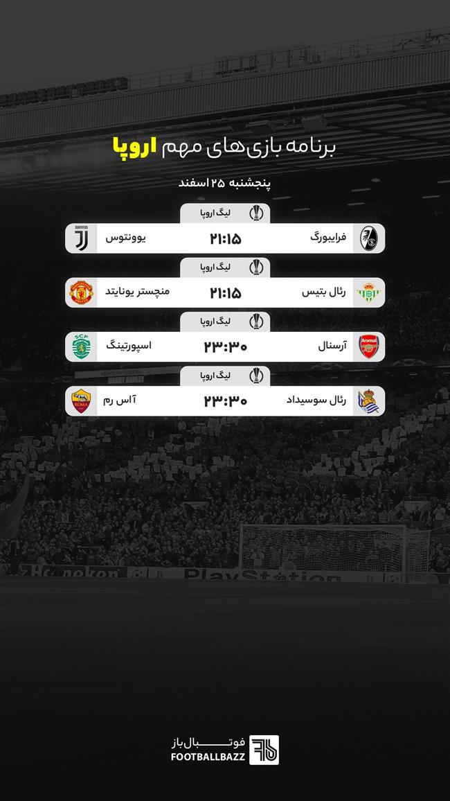 برنامه بازی های مهم اروپا، پنجشنبه 25 اسفند