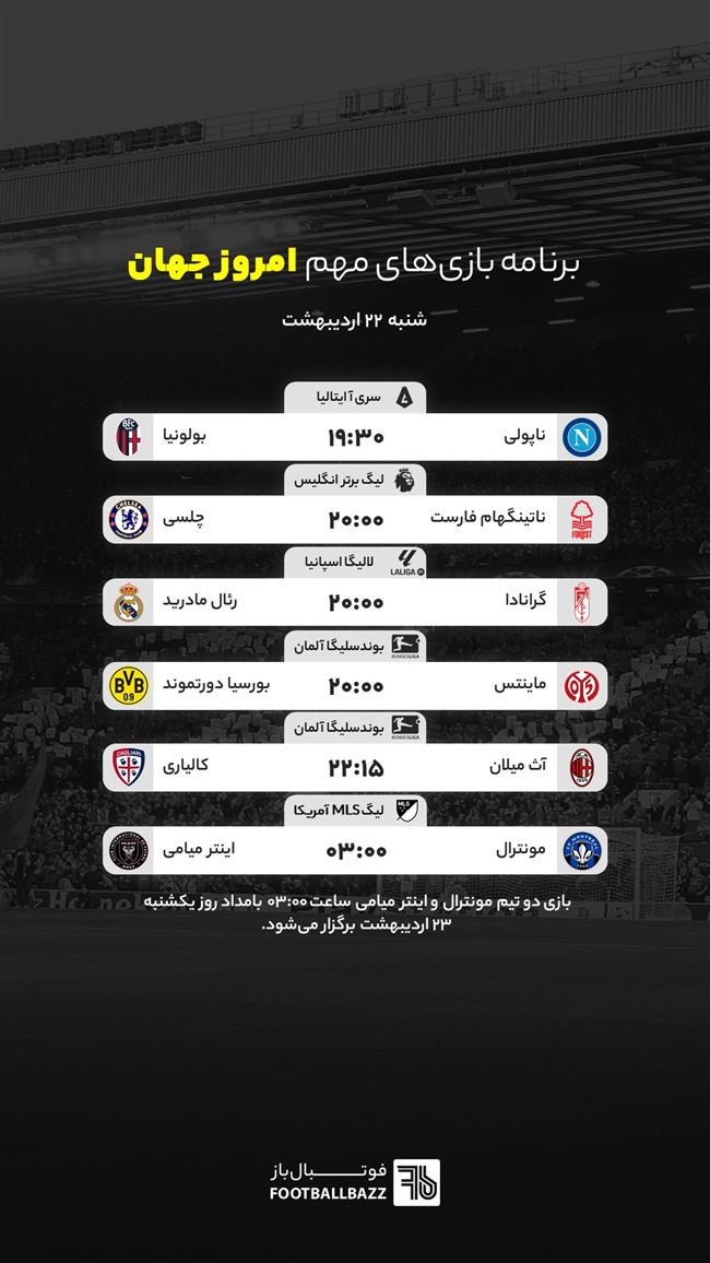 برنامه بازی های مهم امروز جهان - شنبه 22 اردیبهشت