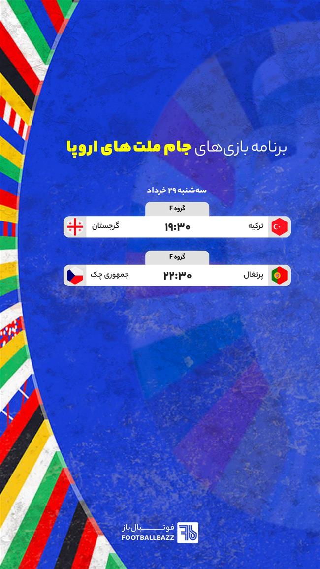 برنامه بازی های جام ملت های اروپا - سه شنبه 29 خرداد