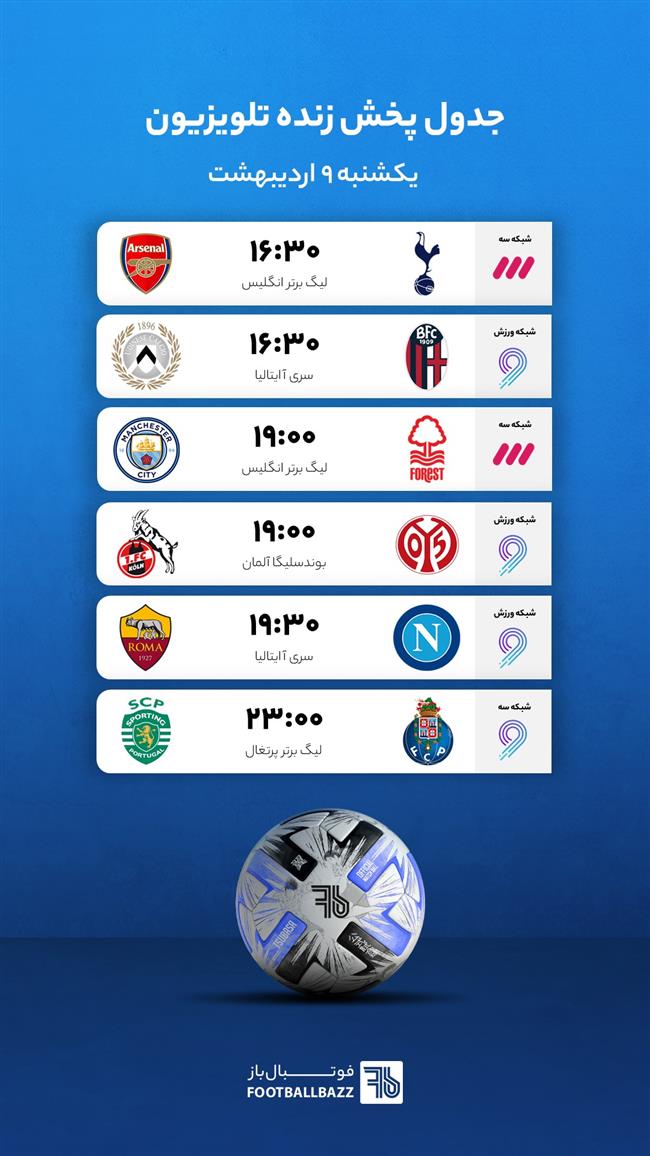 جدول پخش زنده تلویزیونی - یکشنبه 9 اردیبهشت