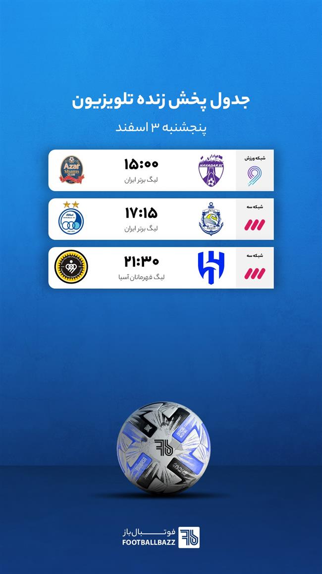 جدول پخش زنده تلویزیون - پنجشنبه 3 اسفند