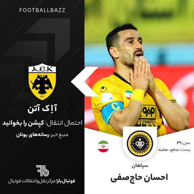 احسان حاج‌صفی