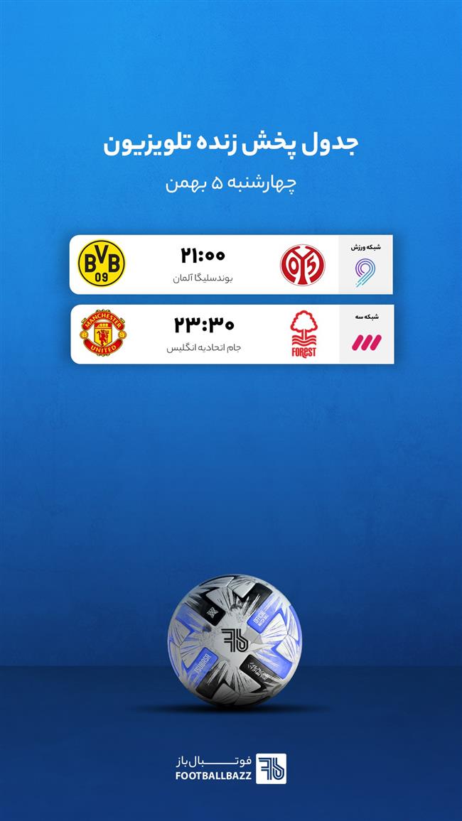 برنامه پخش زنده فوتبال امروز، چهارشنبه 5 بهمن