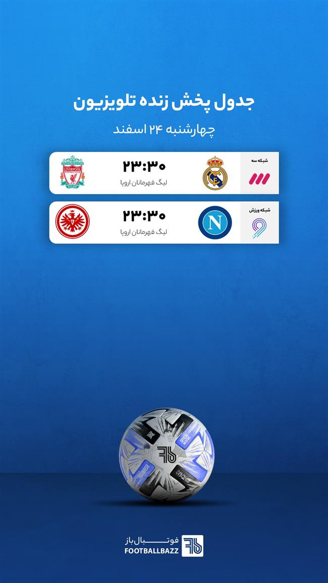 برنامه پخش زنده فوتبال امروز، سه شنبه 23 اسفند