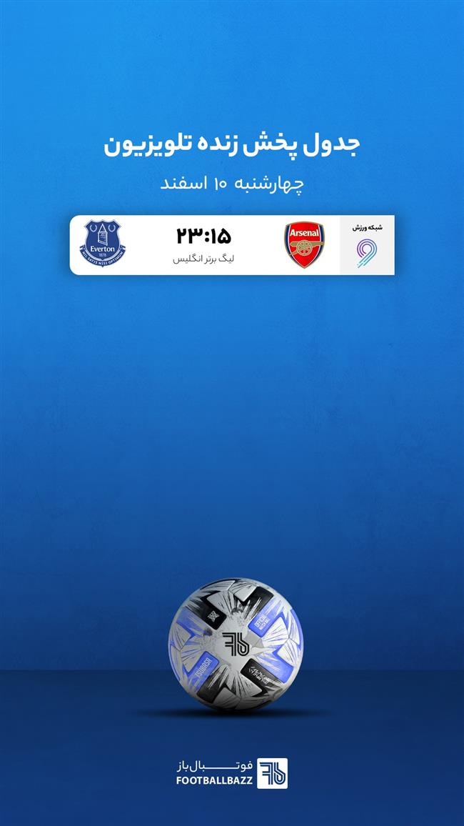 برنامه پخش زنده فوتبال امروز، چهارشنبه 10 اسفند