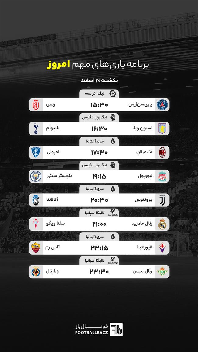 برنامه بازی‌ های مهم امروز - یکشنبه 20 اسفند