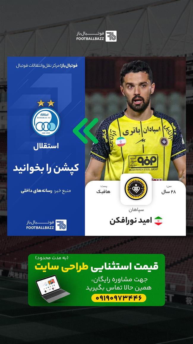 امید نورافکن