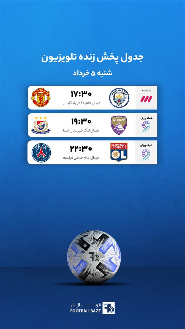 جدول پخش زنده تلویزیونی - شنبه 5 خرداد