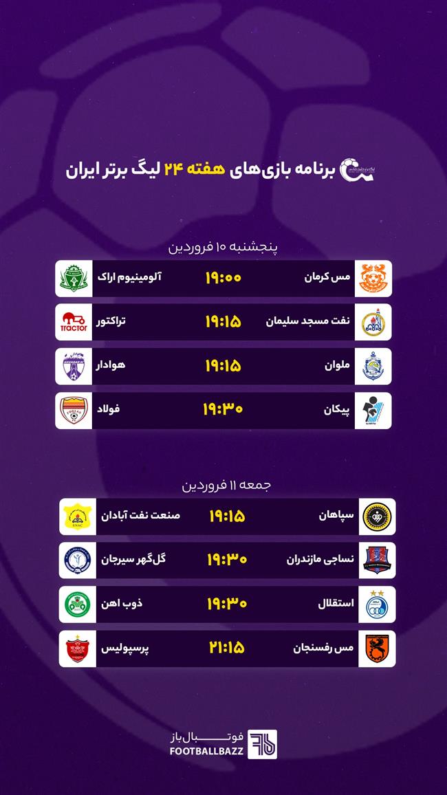 برنامه بازی های هفته بیست و چهارم لیگ برتر ایران