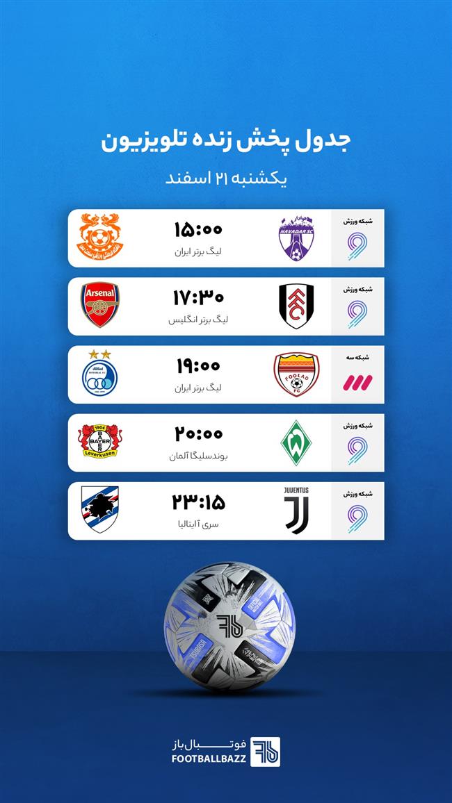 برنامه پخش زنده فوتبال امروز، یکشنبه  21 اسفند