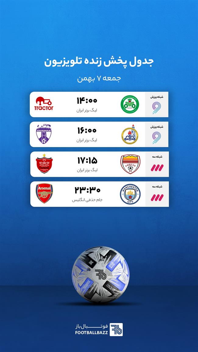 برنامه پخش زنده فوتبال امروز، جمعه 7 بهمن