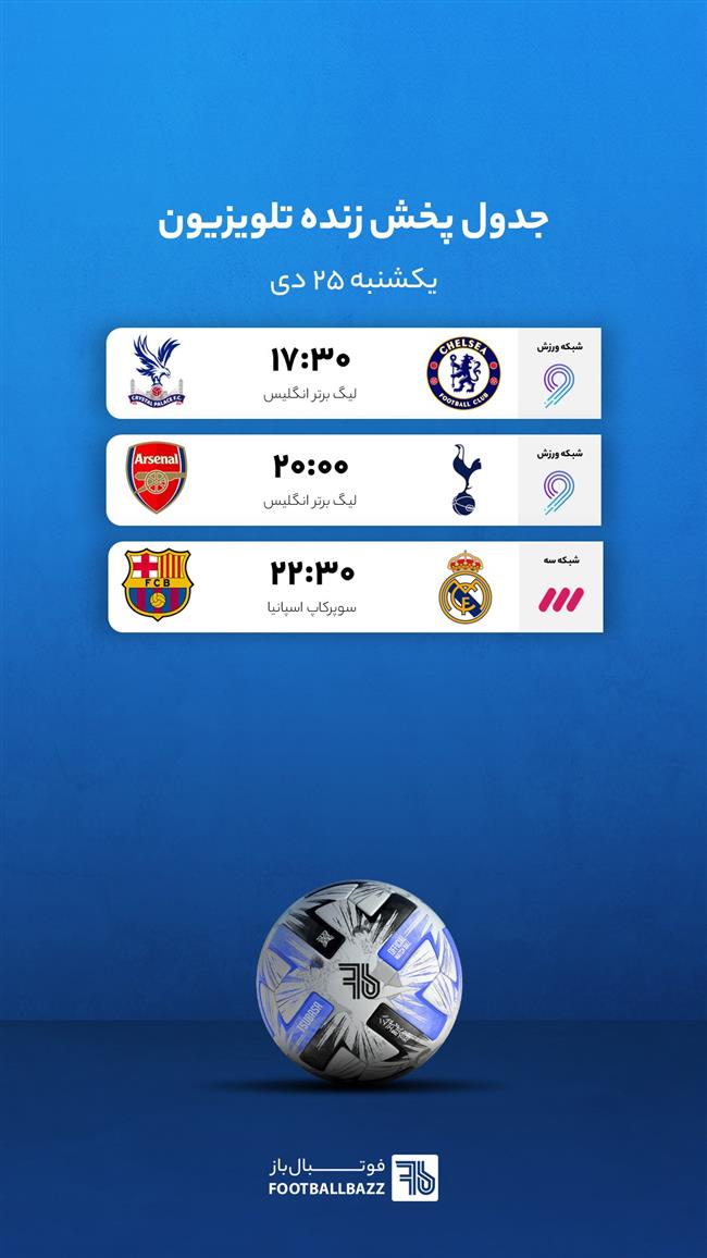 برنامه پخش زنده فوتبال امروز، یکشنبه 25 دی 