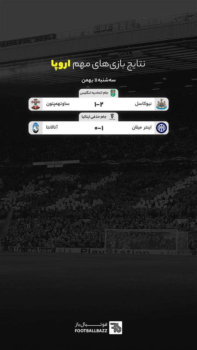 نتایج بازی های مهم اروپا، سه شنبه 11 بهمن