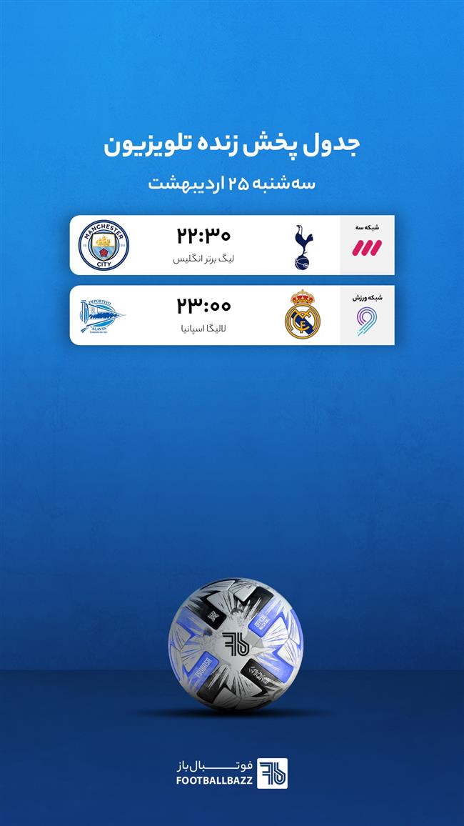 جدول پخش زنده تلویزیونی - سه شنبه 25 اردیبهشت