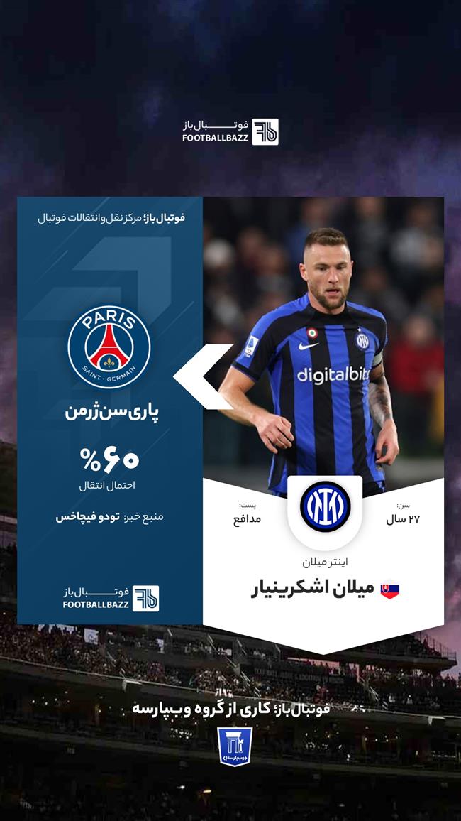 انتقال میلان اشکرینیار به پاری سن ژرمن