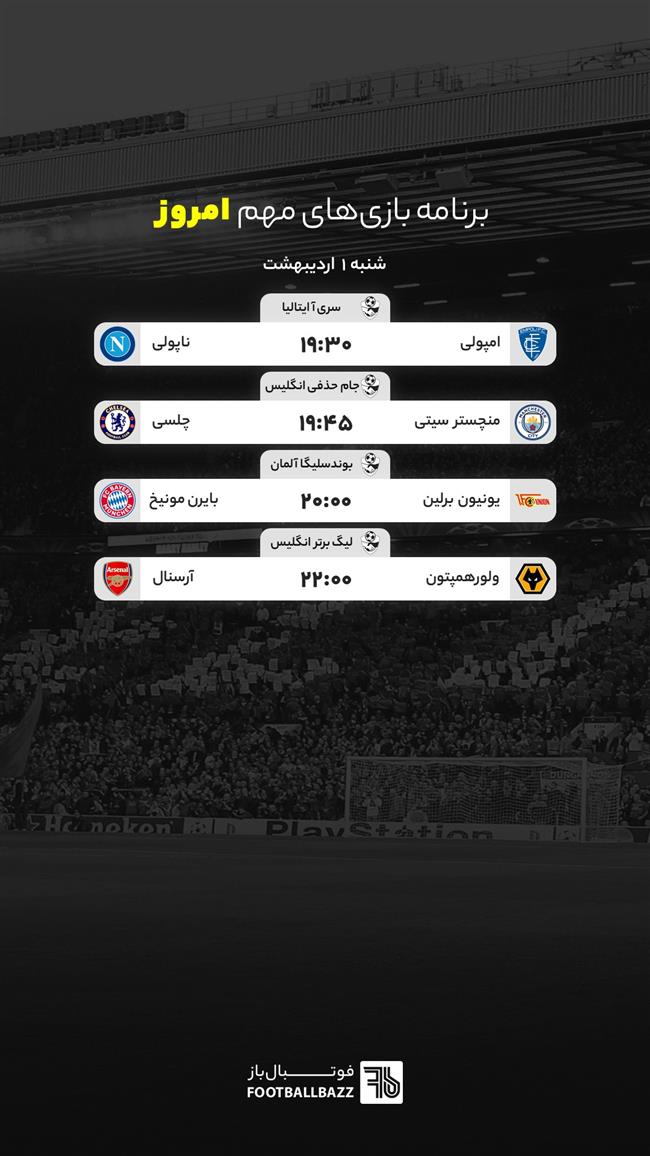 برنامه بازی های مهم امروز اروپا - شنبه 1 اردیبهشت