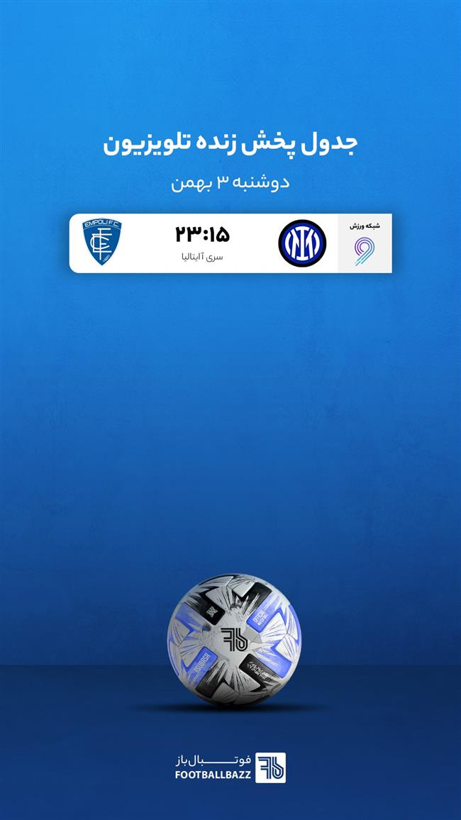 برنامه پخش زنده فوتبال امروز، دوشنبه 3 بهمن