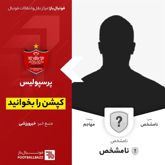 بازیکن نامشخص