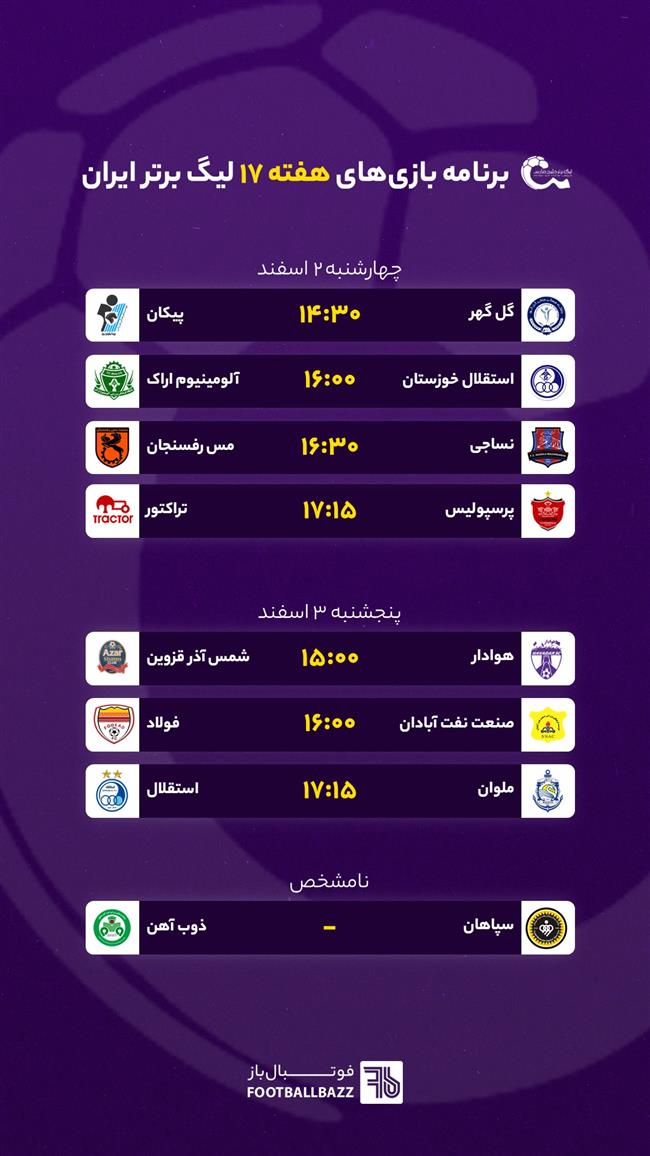 برنامه بازی‌ های هفته هفدهم لیگ برتر ایران