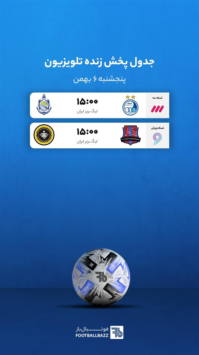 برنامه پخش زنده فوتبال امروز، پنجشنبه 6 بهمن