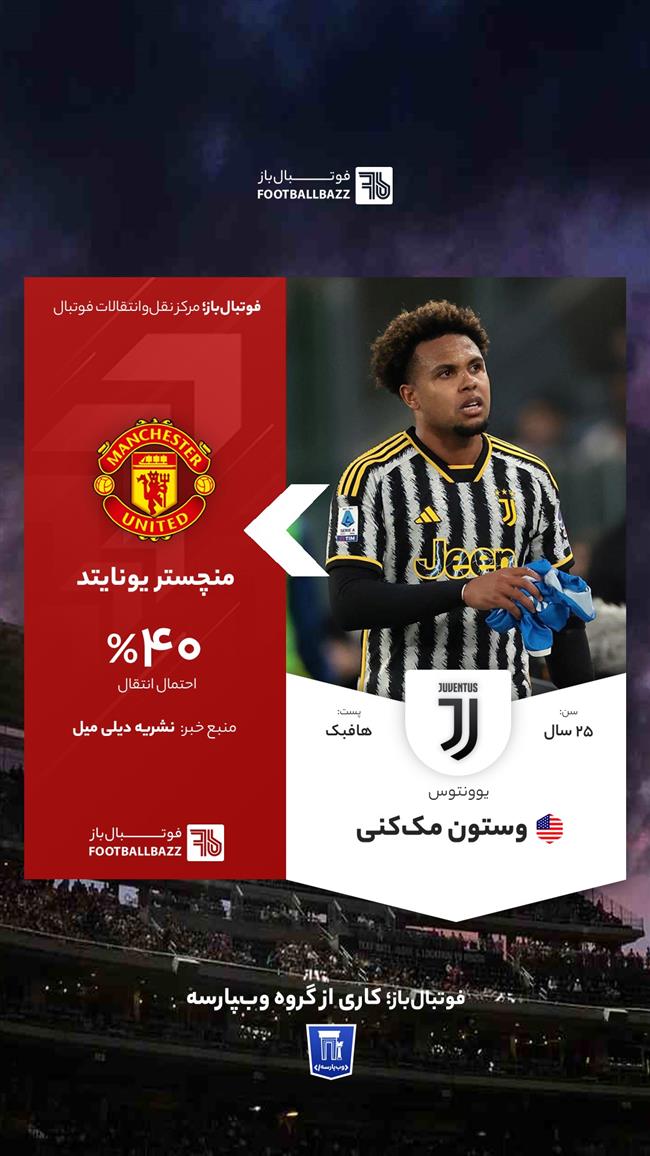 وستون مک‌کنی