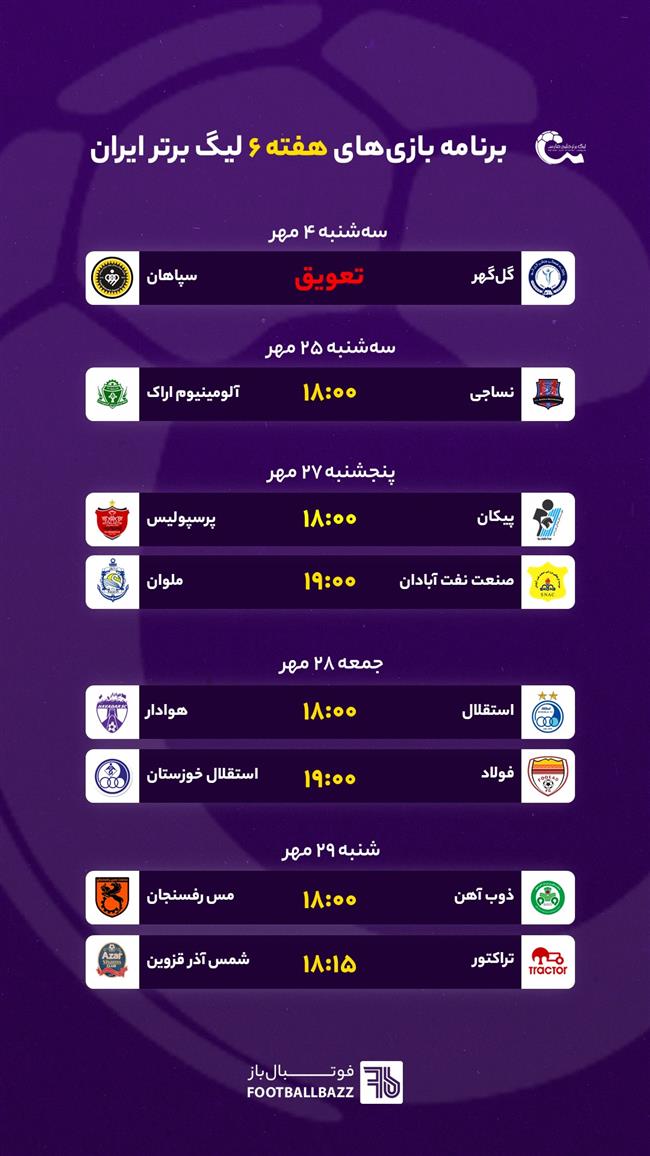 برنامه بازی های لیگ برتر ایران