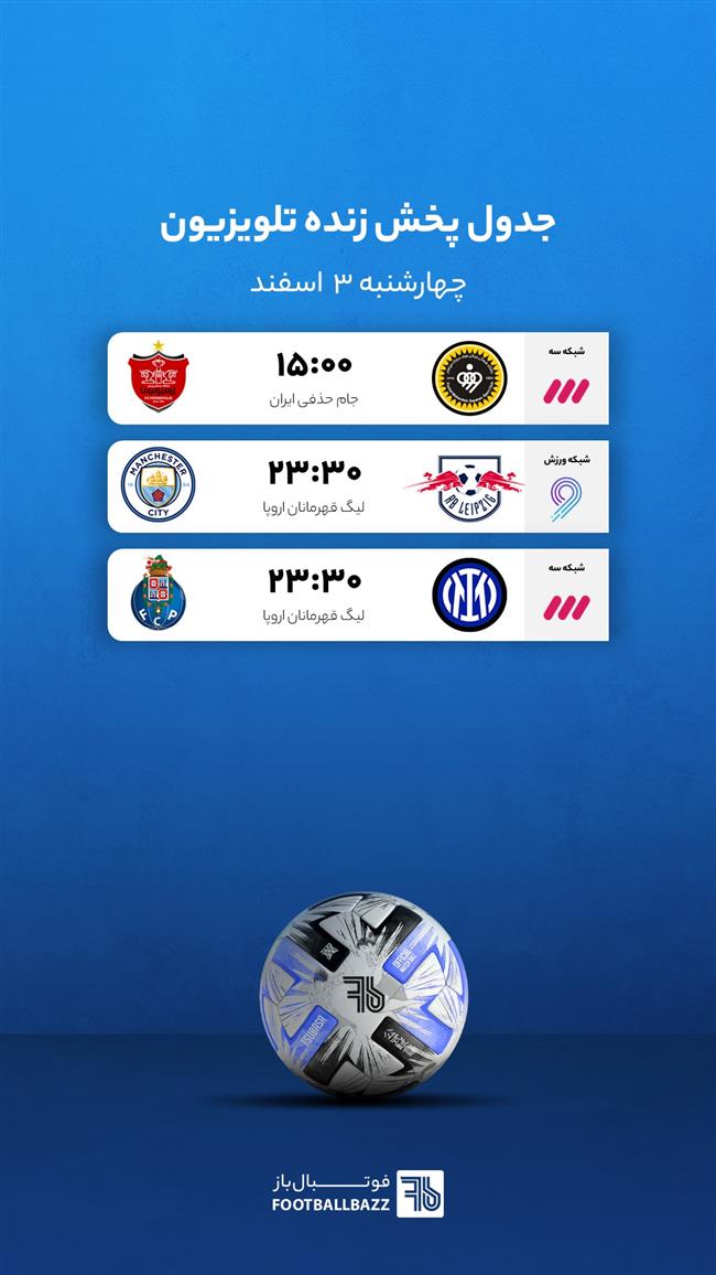 برنامه پخش زنده فوتبال امروز، سه شنبه 2 اسفند
