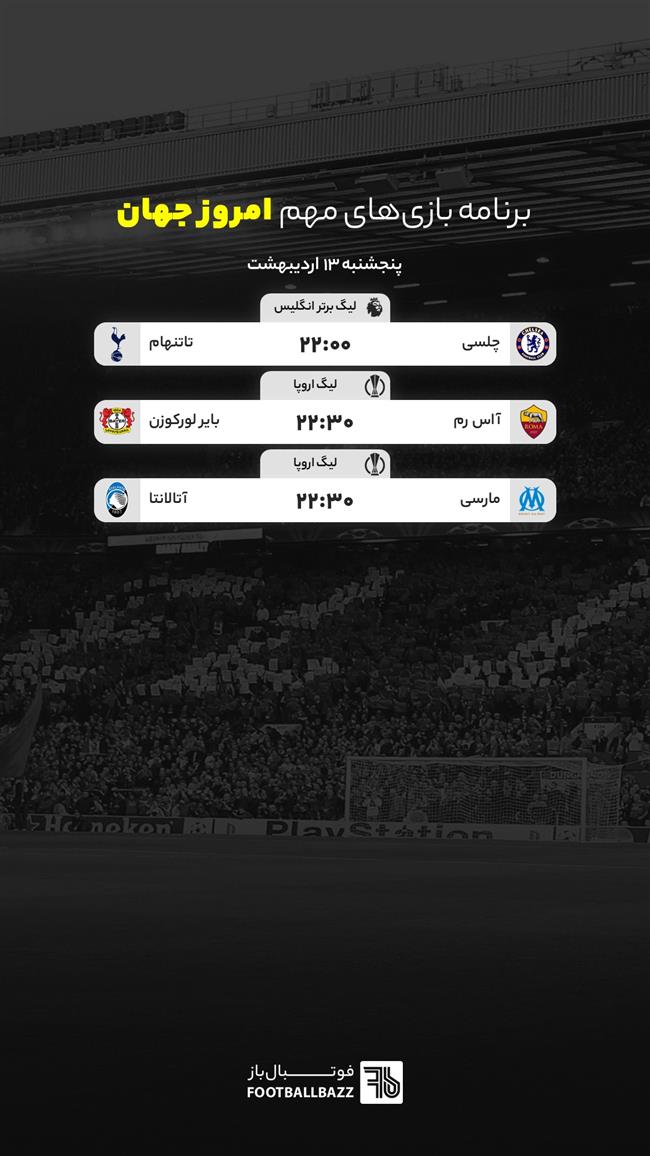 برنامه بازی های مهم امروز جهان - پنجشنبه 13 اردیبهشت