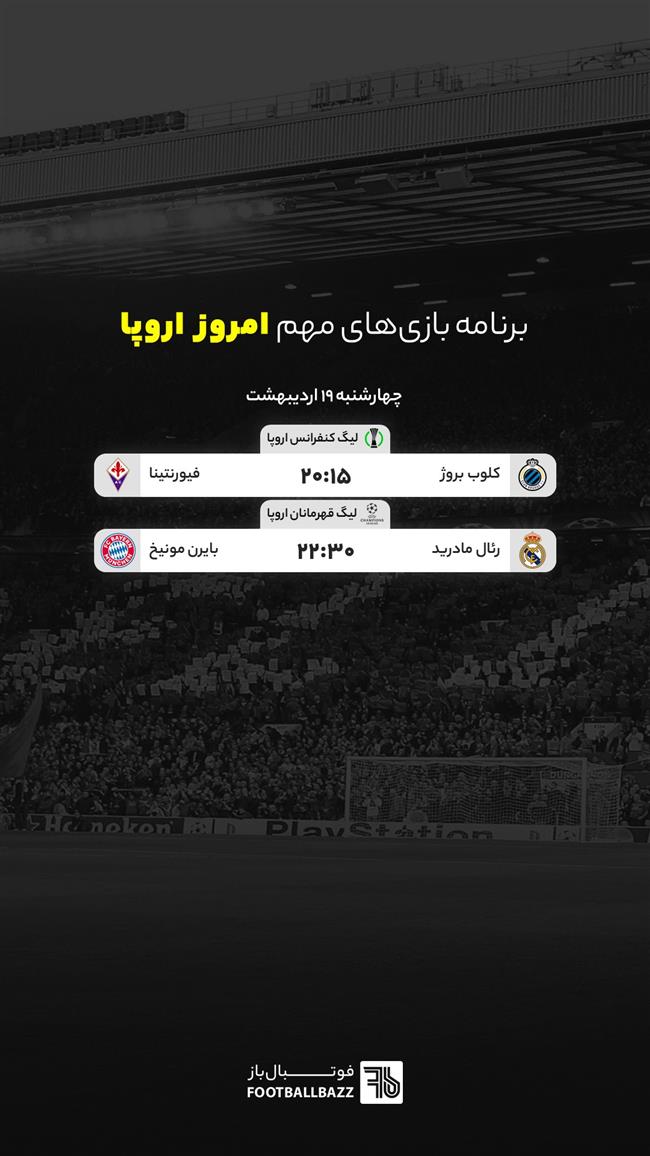 برنامه بازی های مهم امروز اروپا - چهارشنبه 19 اردیبهشت