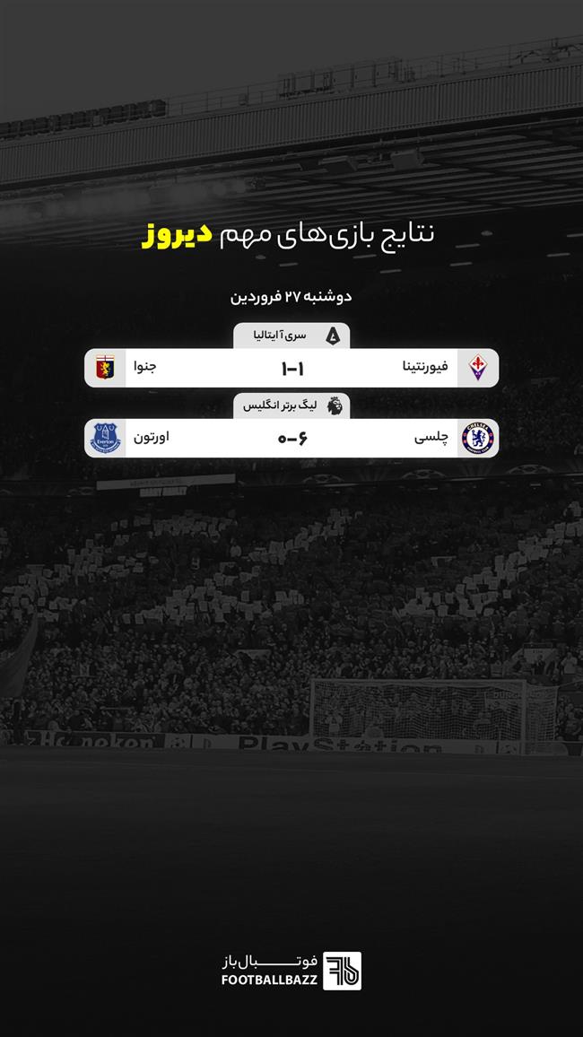 نتایج بازی های مهم دیروز - دوشنبه 27 فروردین