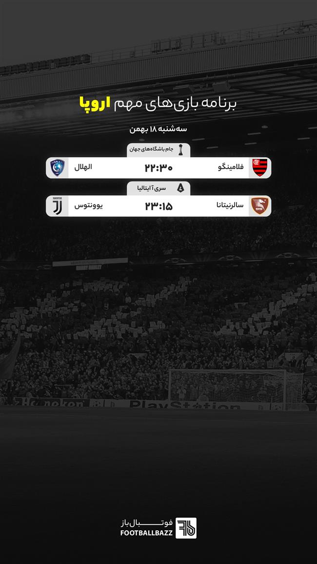 برنامه بازی های مهم اروپا، سه شنبه 18 بهمن