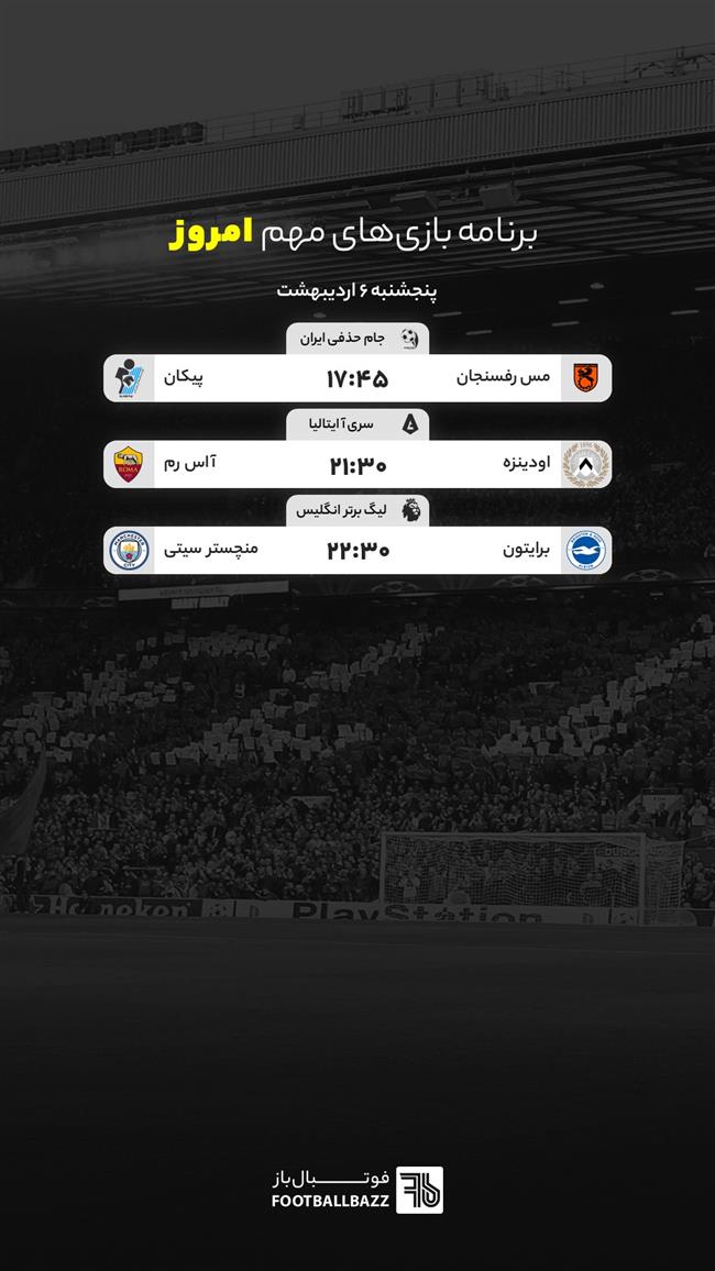 برنامه بازی های مهم امروز جهان - پنجشنبه 6 اردیبهشت