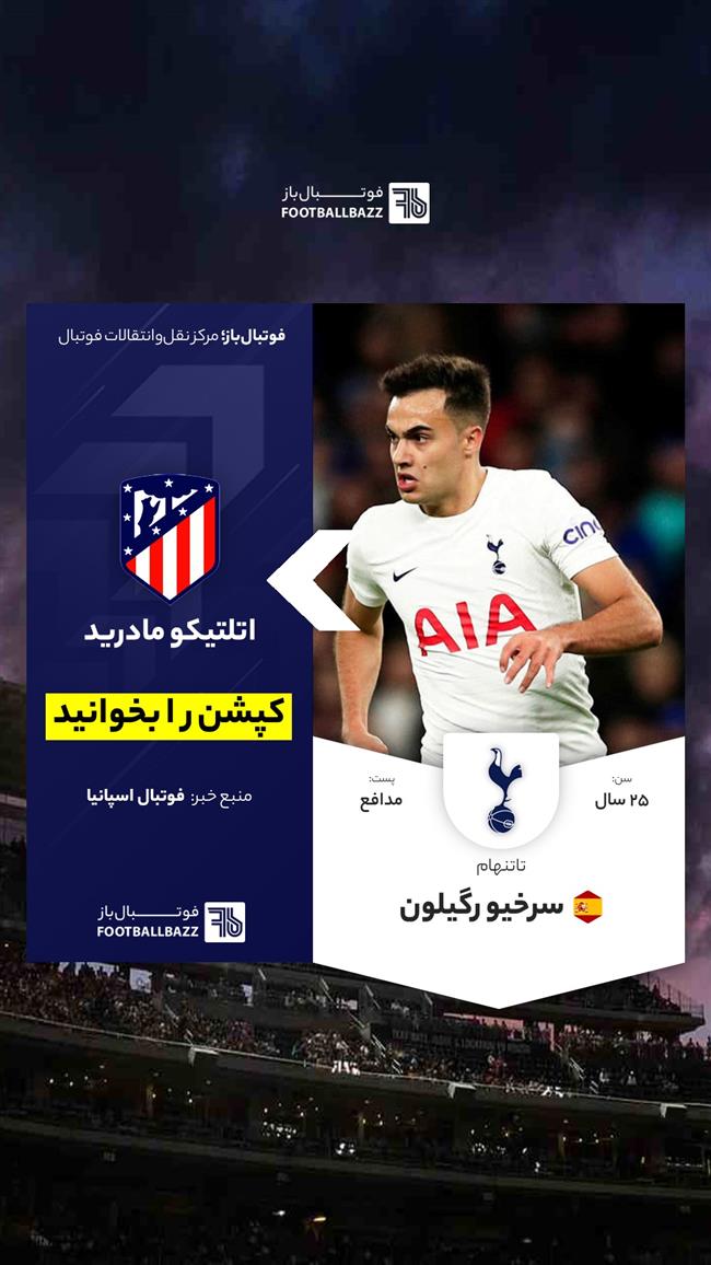 سرخیو رگیلون